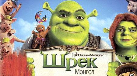 Монгол шрек [Parody]